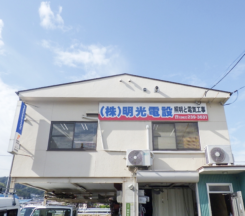明光電設の外観
