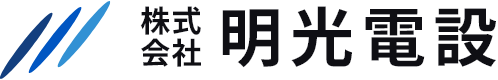 株式会社 明光電設