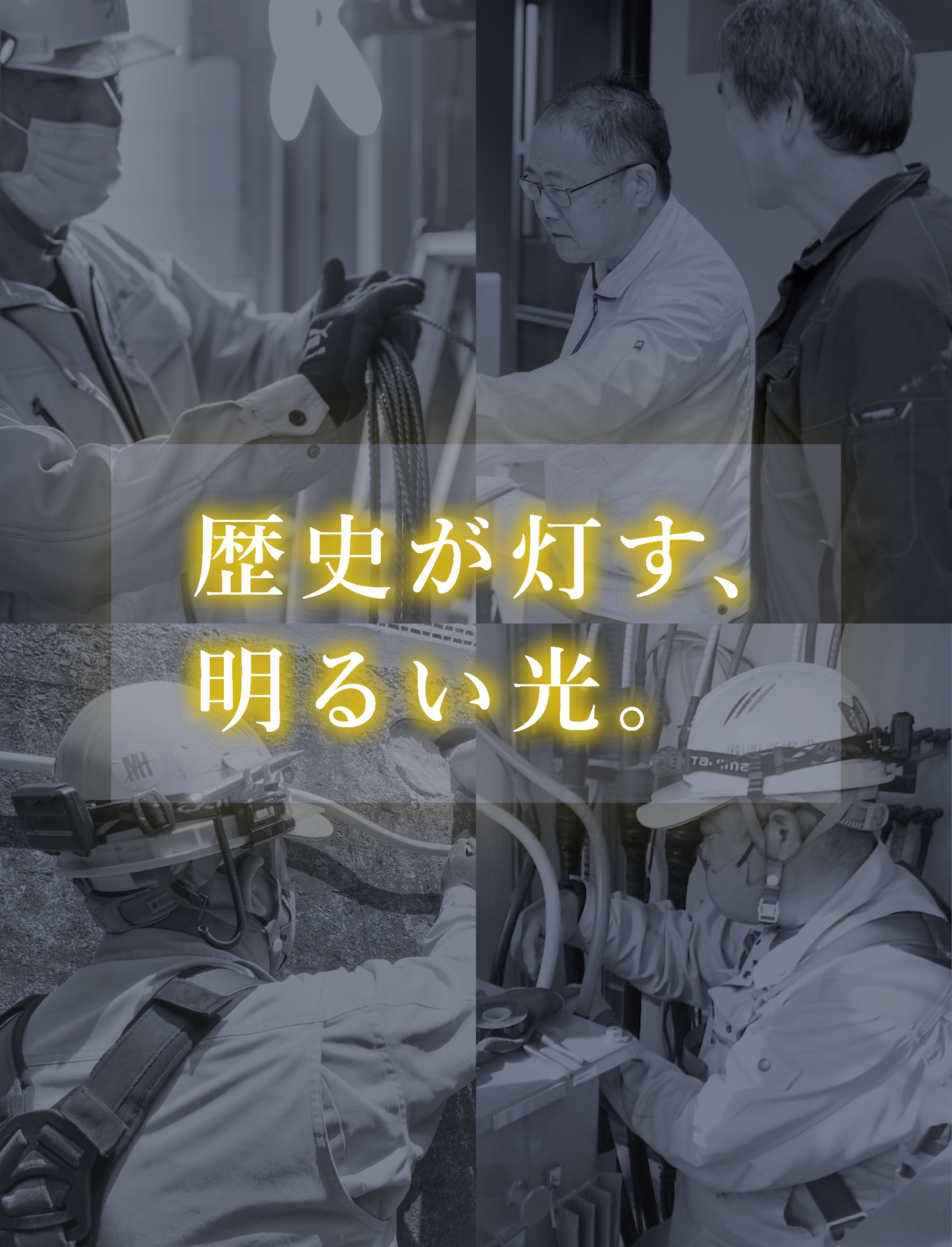 歴史が灯す、明るい光